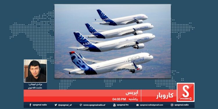 کاروبار خپرونه|اېربس کمپنۍ