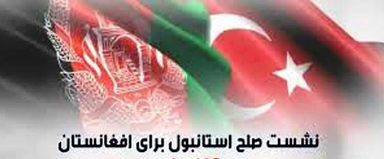 د استانبول غونډه؛ طالبانو نوي شرطونه وړاندې کړي دي