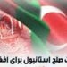 د استانبول غونډه؛ طالبانو نوي شرطونه وړاندې کړي دي