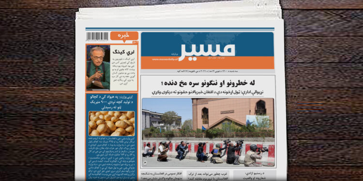 نړیوالې ادارې: ټول اړخونه دې د افغان خبریالانو حقونو ته درناوی وکړي