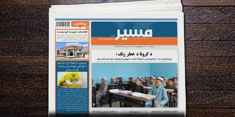 روغتیا وزارت د کرونا له کبله د ښوونیزو مرکزونو د تړل کېدو اعلان وکړ
