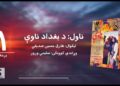 د شپې داستان خپرونه | د بغداد ناوې ناول | لیکوال: طارق حسین صدیقي | لومړۍ برخه