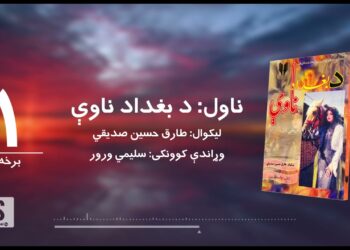 د شپې داستان خپرونه | د بغداد ناوې ناول | لیکوال: طارق حسین صدیقي | لومړۍ برخه
