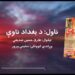 د شپې داستان خپرونه | د بغداد ناوې ناول | لیکوال: طارق حسین صدیقي | لومړۍ برخه