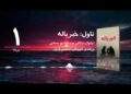 د شپې داستان خپرونه | خبریاله ناول | لیکوال: ډاکټر عبدالهادي حماس | لومړۍ برخه
