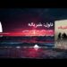 د شپې داستان خپرونه | خبریاله ناول | لیکوال: ډاکټر عبدالهادي حماس | لومړۍ برخه