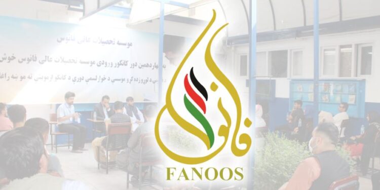 فانوس د لوړو زده کړو موسسه