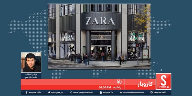 کاروبار خپرونه | زارا کمپنۍ