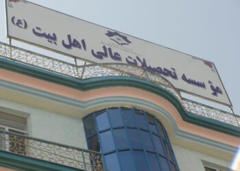 اهل بیت د لوړو زده کړو موسسه