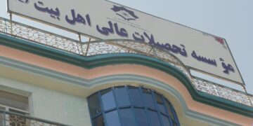 اهل بیت د لوړو زده کړو موسسه