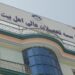 اهل بیت د لوړو زده کړو موسسه