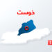 خوست کې؛ دوو جلا پېښو کې درې محصلین او دوه پولیس وژل شوي