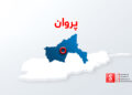 پروان کې چاودنې؛ د ملي امنیت اته کارکوونکو ته مرګ ژوبله اړولې