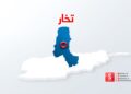 د تخار اشکمش ولسوالۍ د طالبانو لخوا سقوط شوې ده