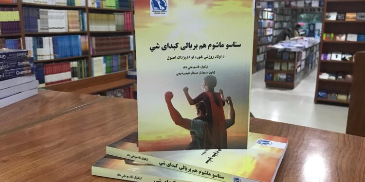 ستاسې ماشوم هم بریالی کېدای شي