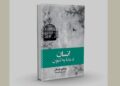 انسان د مانا په لټون