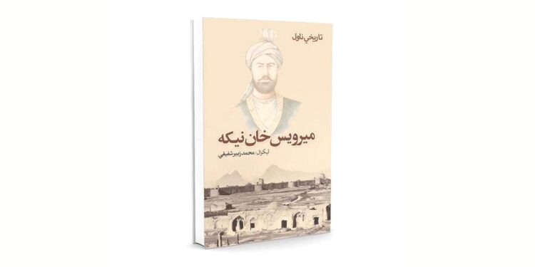 میرویس خان نیکه