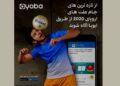 از تازه ترین های جام ملت های اروپای 2020 از طریق ایوبا آگاه شوید