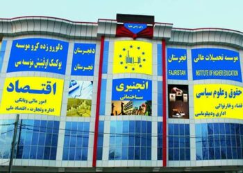 فجرستان د لوړو زده کړو موسسه