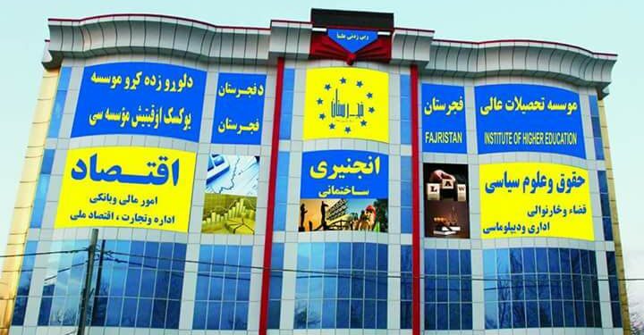 فجرستان د لوړو زده کړو موسسه