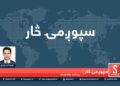 سپوږمۍ څار خپرونه | له والیانو څخه د نظامي واکونو اخیستل