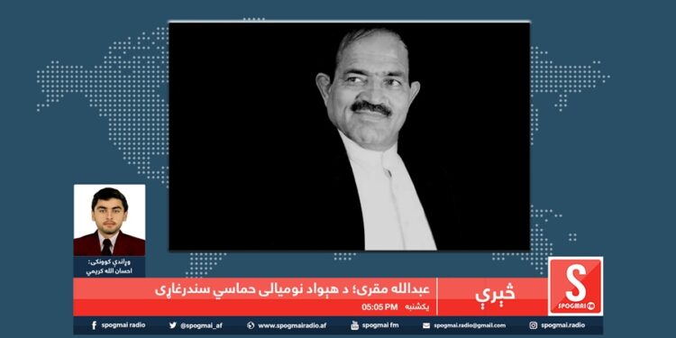 څېرې خپرونه  |حماسي سندرغاړی عبدالله مقری
