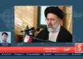 څېرې خپرونه | ابراهیم رییسي