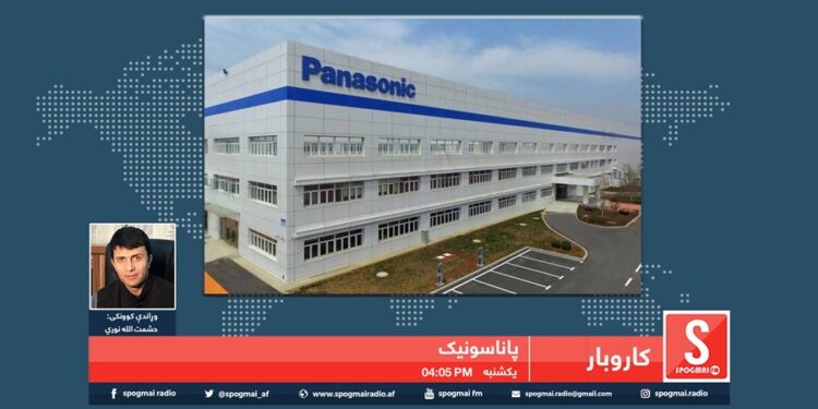کاروبار خپرونه | پاناسونیک کمپنۍ