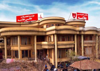 علامه د لوړو زده کړو موسسه