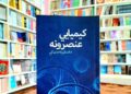 کیمیايي عنصرونه