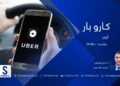 کاروبار خپرونه| اوبر