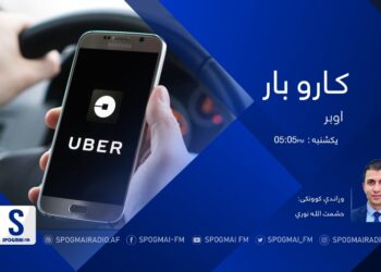 کاروبار خپرونه| اوبر