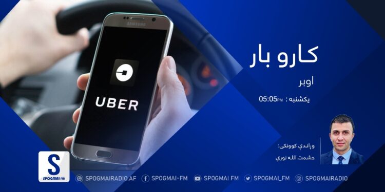 کاروبار خپرونه| اوبر