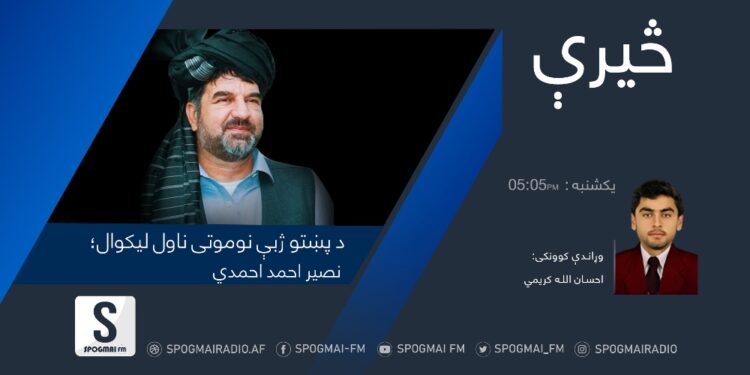 څېرې خپرونه | نوموتی افغان ناول لیکوال نصیر احمد احمدي