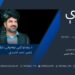 څېرې خپرونه | نوموتی افغان ناول لیکوال نصیر احمد احمدي