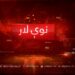 نوې لار خپرونه /د افغان سولې په تړوا سیمې ته د خلیلزاد سفر
