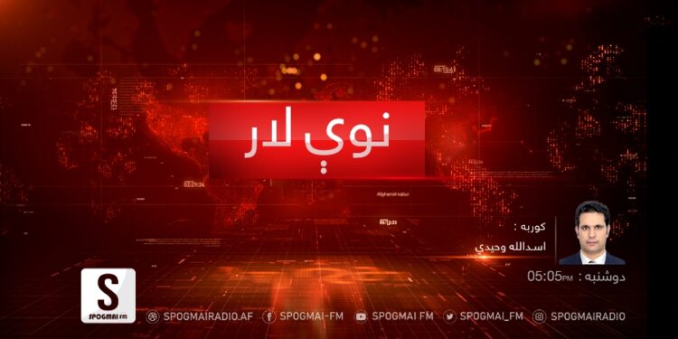 نوې لار خپرونه| د سولې خبرې څنګه بېرته پیلېدلی شي؟