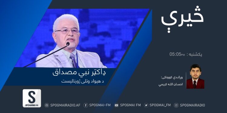 څېرې خپرونه| ډاکټر نبي مصداق