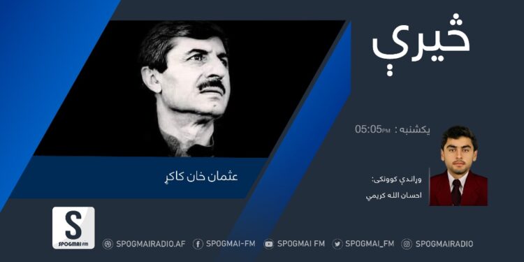 څېرې خپرونه| عثمان خان کاکړ