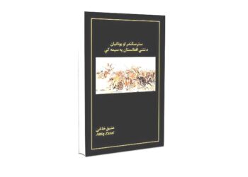 ستر سکندر او یونانیان د ننني افغانستان په سیمه کې