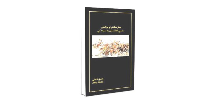 ستر سکندر او یونانیان د ننني افغانستان په سیمه کې