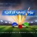 یوه اونۍ کرکټ خپرونه