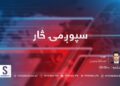 د سپوږمۍ څار خپرونه | د افغان سولې نامعلوم برخلیک