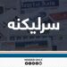 د جو بایډن لپاره بد خبر، د افغانانو لپاره پر ښه خبر بدلېدلی شي؟