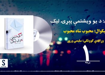 د شپې داستان خپرونه | د یو ویشتمې پېړۍ لیک | لیکوال: محبوب شاه محبوب | لومړۍ برخه