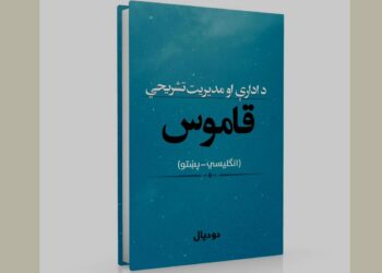 د ادارې او مديريت  تشریحي قاموس