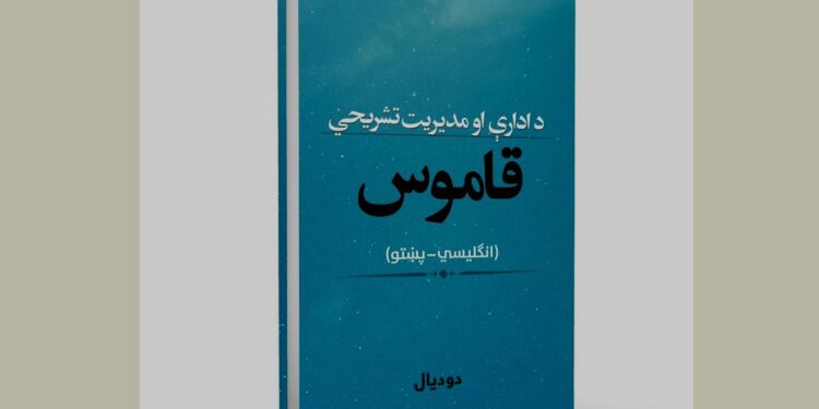 د ادارې او مديريت تشریحي قاموس
