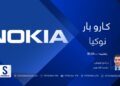 کاروبار خپرونه| نوکیا کمپنۍ
