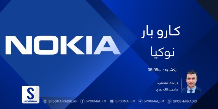 کاروبار خپرونه| نوکیا کمپنۍ