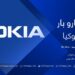 کاروبار خپرونه| نوکیا کمپنۍ